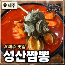 성산짬뽕 [제주/서귀포] <b>성산</b><b>짬뽕</b>, 제주 현지인 맛집 추천