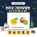 고흥군풍양면풍남보건진료소 | [GR소식지_현장방문 결산] 그린리모델링 공사 전/후 결과 총 정리 - 고흥군 ⓛ -
