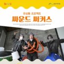 싸운드써커스 이미지