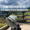 실버쉴드코리아 | 아기랑 외출필수품 초경량휴대용유모차 실버크로스 클릭2.0 두달 사용찐후기