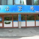 금강복집 이미지