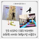 진주 스포츠가치센터 미취학 아이와 체험시설 이용 후기