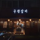 구천갈비 이미지
