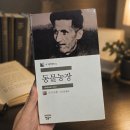 성실농장 | [독서후기] 좋은 사회는 누가 만드는가 - 『동물농장』이 남긴 제도, 인간, 관심의 문제