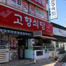 고향식당해물찜 이미지