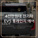 줄포환경센터(파업중) | EV5 롱레인지 어스 실물 후기, 실구매가 4천만원대 국산 전기차