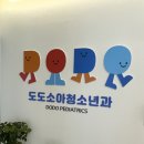 도도소아청소년과의원 네이버블로그