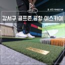 이스카이 골프존 | 강서구 공항동 스크린 골프, 골프존파크 공항 이스카이, 모션플레이트!