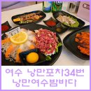 여수 서비스 많이주는 낭만포차34번 낭만여수밤바다