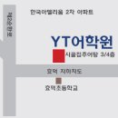 와이티(YT)어학원 이미지