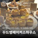 (12/1)과일 치즈타르트 | 대전빵집 둔산동 꾸드뱅베이커스하우스 | 에그타르트 나오는 시간 내돈내산 웨이팅 후기