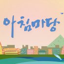 kbs 부산 아침마당 시청(향후 )을 위해!방송국 링크 미리 공지합니다!꿈은 이루어지겠죠? 이미지