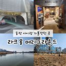 동양기사님식당 | 라크몽 메리그라운드 아이랑 가볼만한곳 주말 후기 + 맛집 리스트