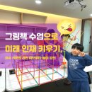 인공지능과 만난 그림책 | 그림책 수업으로 미래 인재 키우기, 여수 작은도서관 하브루타 놀이 강의 출강