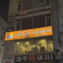 [시흥 대야동 맛집] 시흥 삼겹살 맛집 구들짱 삼겹살 전문점 방문 후기