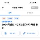 인천 안남중학교 2024학년도 기간제교원(과학) 채용 공고 이미지