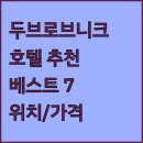 호텔7 | 두브로브니크 호텔 추천 베스트 7 위치, 가격, 후기 정보