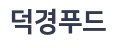 덕경푸드(양심식품)