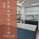 정관5로 | 정관이사청소 동원로얄듀크2, 5시간 집중 시공 후기