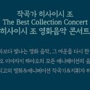 히사이시 조 영화음악 콘서트 티스토리