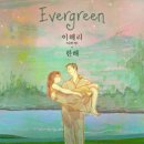 이해리(다비치) , 한해 / Evergreen (원key E) mr 이미지