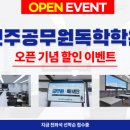 전주공무원독학학원