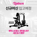 하나로휘트니스 | [동대문] 업타운 휘트니스 신설동점 PT 후기 / 신설동 헬스장 추천