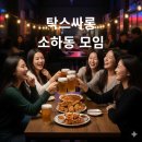 ​[내돈내산] 소하동맛집! 안주 뿌시고 온 '탁스싸롱' 솔직 후기! (닭볶음탕부터 먹태까지) 🍻
