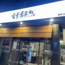 7258 | 의정부동 맛집 김사장육포차 솔직 후기 │ 가능역 근처 24시간 고기집