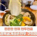 한끼만두 | [강변역 맛집] 든든한 한끼 &#39;경복궁개성손만두 구의점&#39; 내돈내산 후기