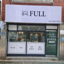 뷰티FULL