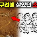 실제 역사서에 남겨져 있는 고구려 소인의 기록들 [미스터리] 이미지