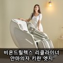 비욘드릴렉스 리클라이너 안마의자 키란 엣지 장단점 실사용 후기