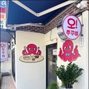 오쭈꾸미 - 중구 하늘별빛로65번길 7-24 | 오쭈꾸미