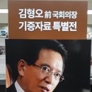 &#34;김형오&#34;前 國會議長寄贈資料特別展(在任中 膳物이나 紀念品類). 이미지