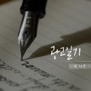 메디바이스 | 대자연으로의 얇은 직항 - 14번째 광고일기