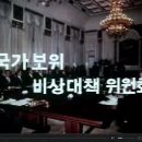 1980년 6월 국가보위 비상대책위원회 설치 이미지