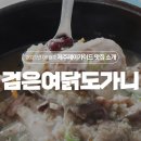 검은여닭도가니