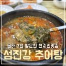 섬진강추어탕 | 여주 아울렛 맛집 섬진강 추어탕 3번째 방문 솔직 후기
