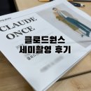 뮤제헤어팀 | 클로드원스 세미 촬영 상세후기 (니콜스포사&김활란뮤제네프)