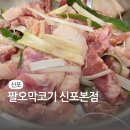 신포동뒷고기 | 잡내 제로! 가성비 끝판왕 '신포동뒷고기 팔오막코기 신포본점' 양념 모둠 후기