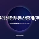 해운대롯데공인중개사사무소 이미지