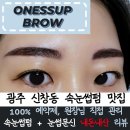 [서비스] 광주 원썹브로우, 신창동속눈썹펌 콤보눈썹 세트 재방문 만족후기