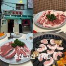 서울 식육점 | 서울 용산 고기집 용리단길 맛집 고산식육점 돼지고기 삼겹살 모임 회식 추천 콜키지프리
