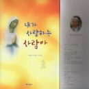 내가 사랑하는 사람아 /김 에프렘 수녀님 이미지