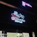 아라닭갈비앤쭈꾸미 이미지
