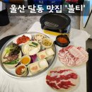 [맛집] 울산 달동 고깃집 달동먹자골목 삼겹살 맛집 '불티 달동점' 솔직후기 (: