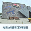 경상북도 청도교육지원청 | 청도 실내 체험학습 관광지 청도소싸움미디어체험관 아이랑 함께 다녀온 후기