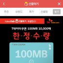 [카카오톡] T데이터쿠폰 100MB \500 이미지