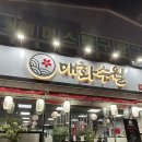 김해 어방동 술집 매화수월 김해 스시 찾는다면 재방문 후기